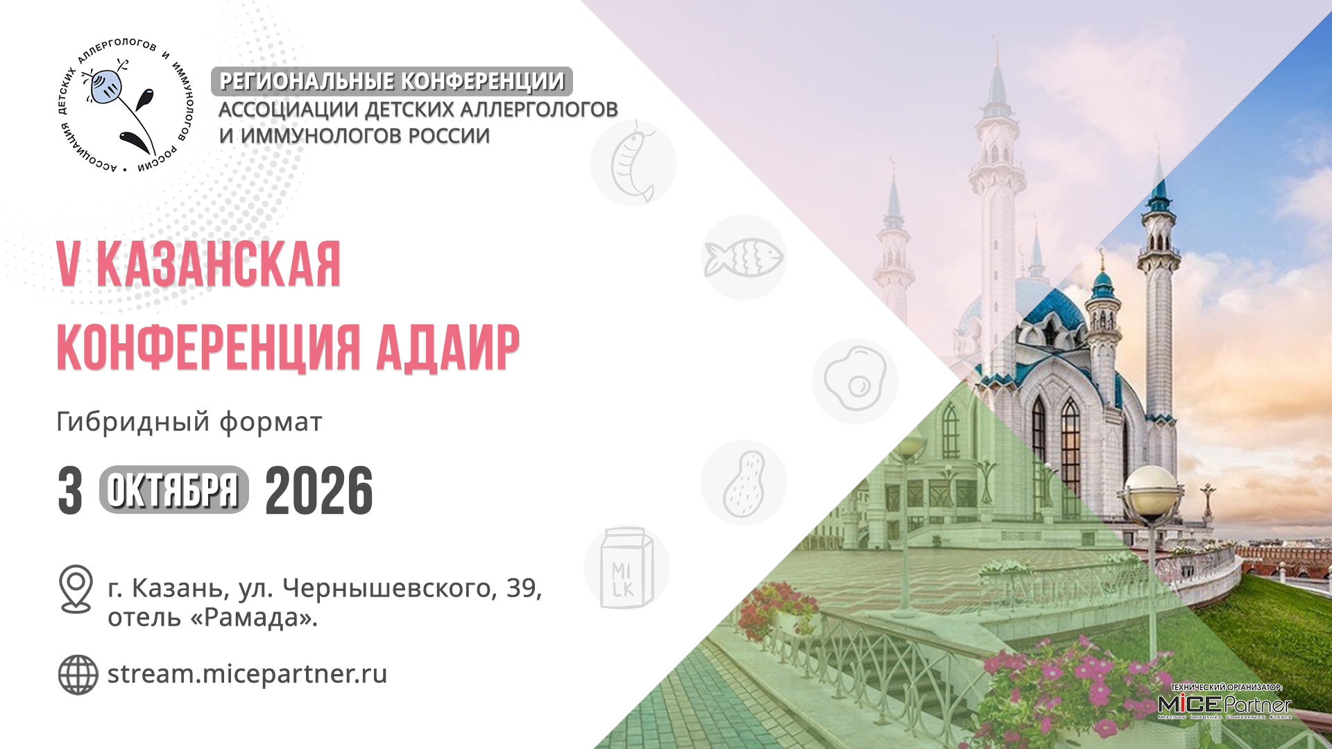 V Казанская конференция АДАИР