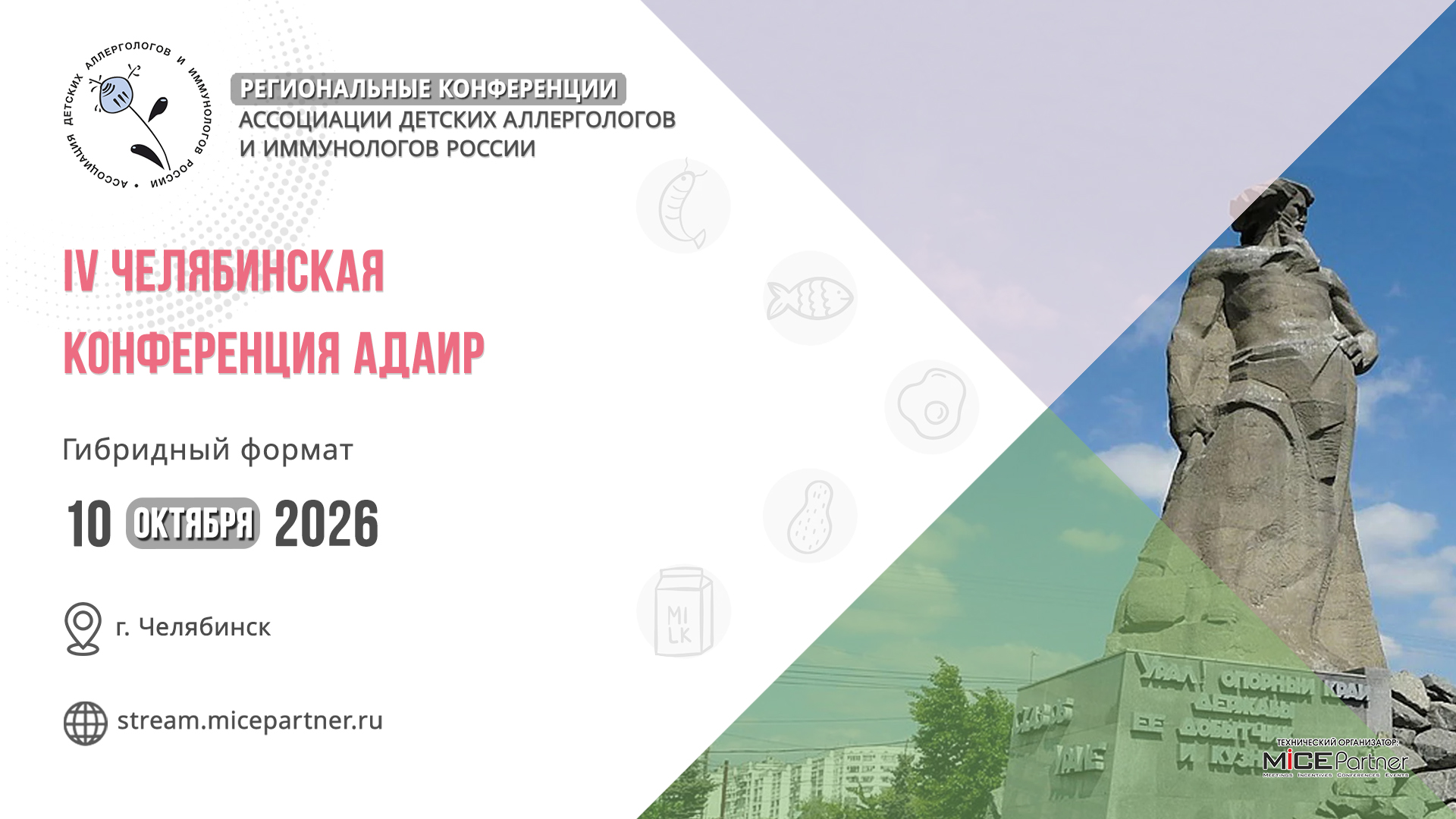 IV Челябинская конференция АДАИР