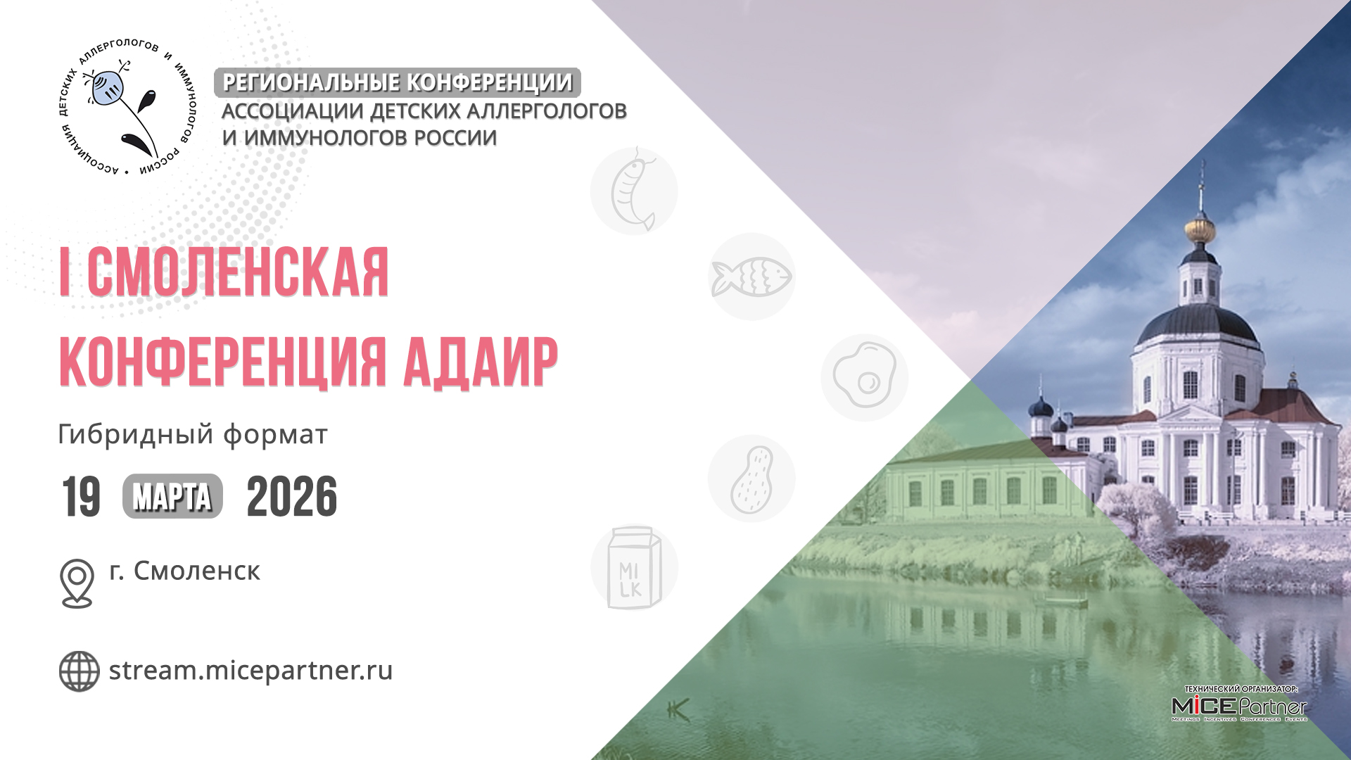 I Смоленская конференция АДАИР