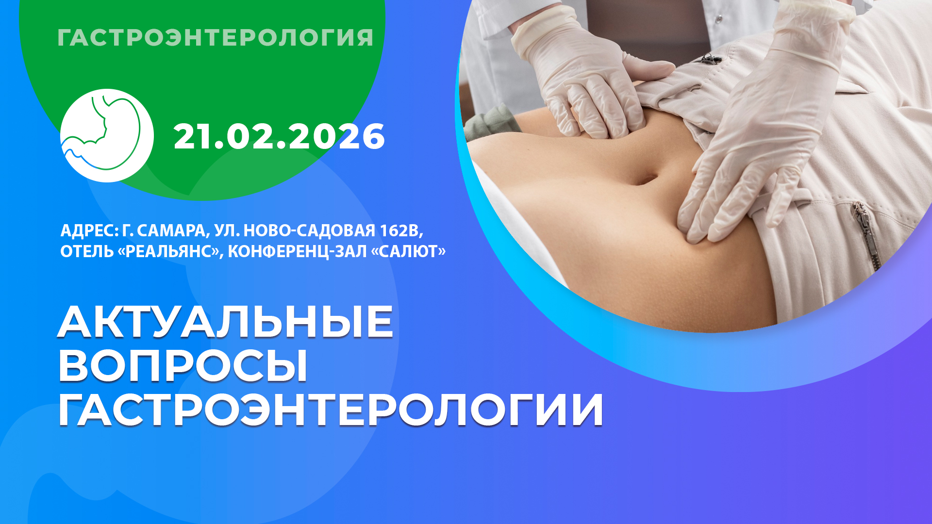  Актуальные вопросы гастроэнтерологии 