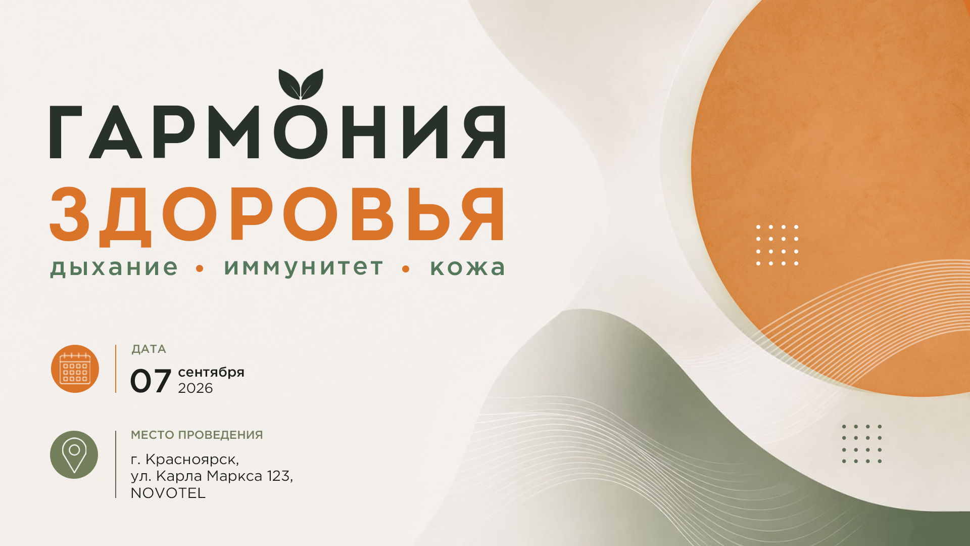 ГАРМОНИЯ ЗДОРОВЬЯ: ФОКУС НА ДЫХАНИЕ, ИММУНИТЕТ И КОЖУ