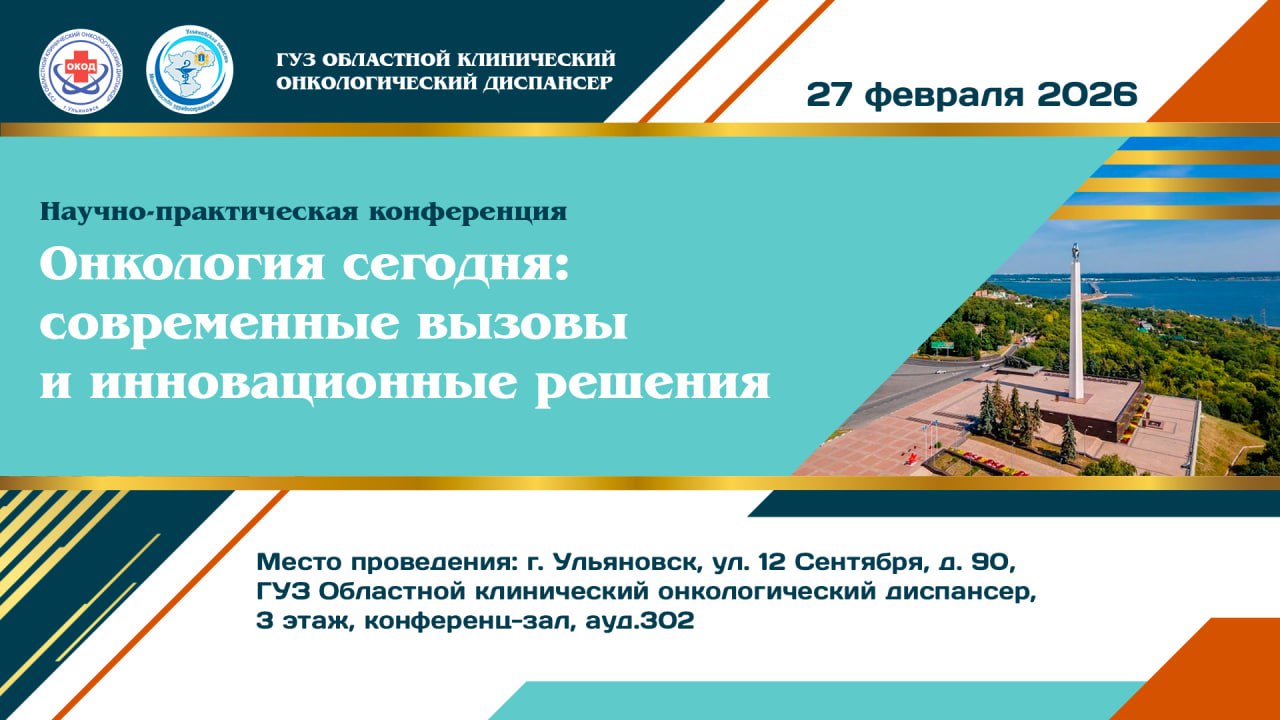 «Онкология сегодня: современные вызовы и инновационные решения»