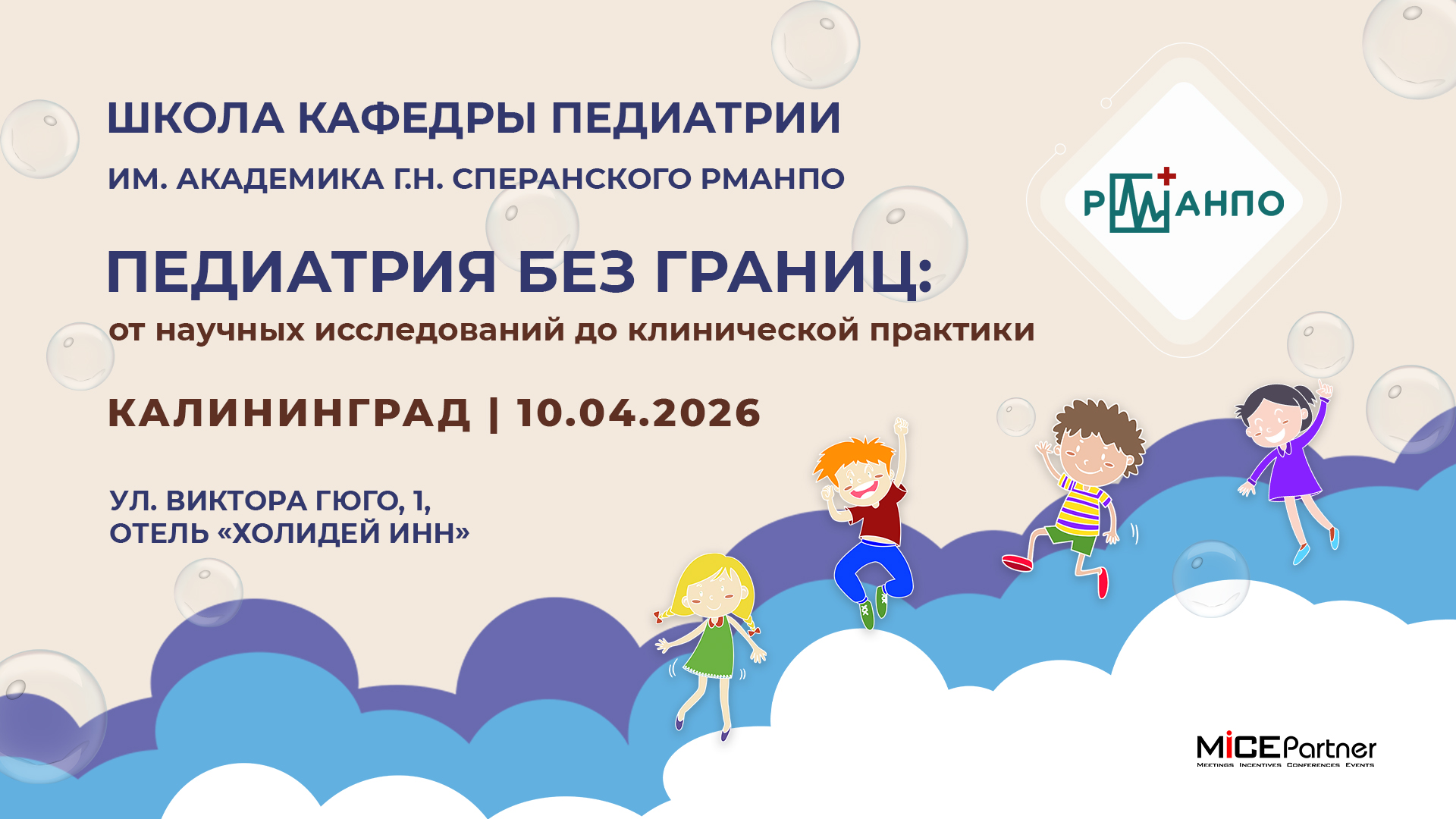  «Педиатрия без границ: от научных исследований до клинической практики» 