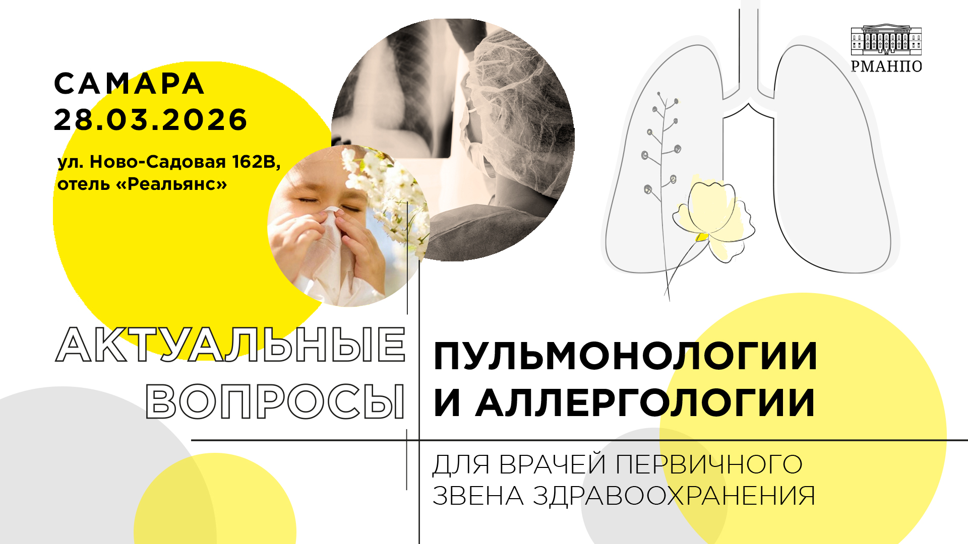 Актуальные вопросы пульмонологии и аллергологии для врачей первичного звена здравоохранения