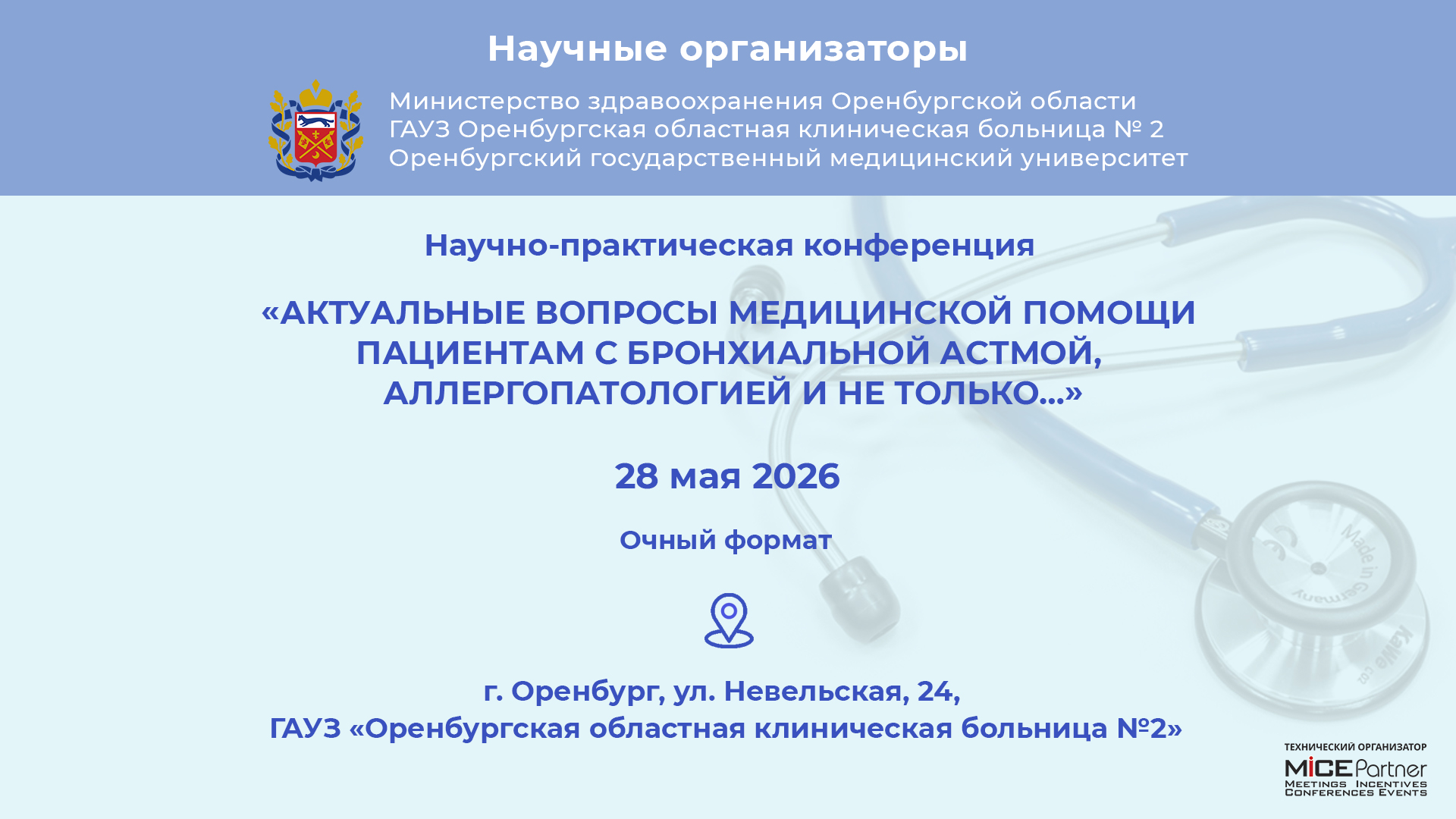 «Актуальные вопросы медицинской помощи пациентам с бронхиальной астмой, аллергопатологией и не только…»