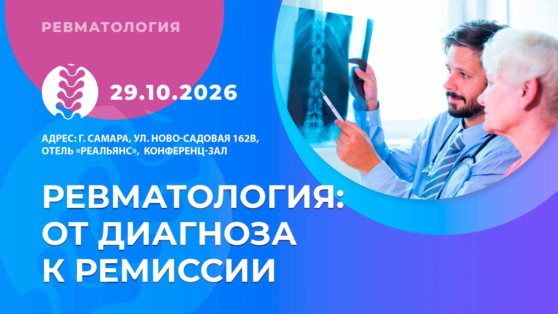 Ревматология: от диагноза к ремиссии