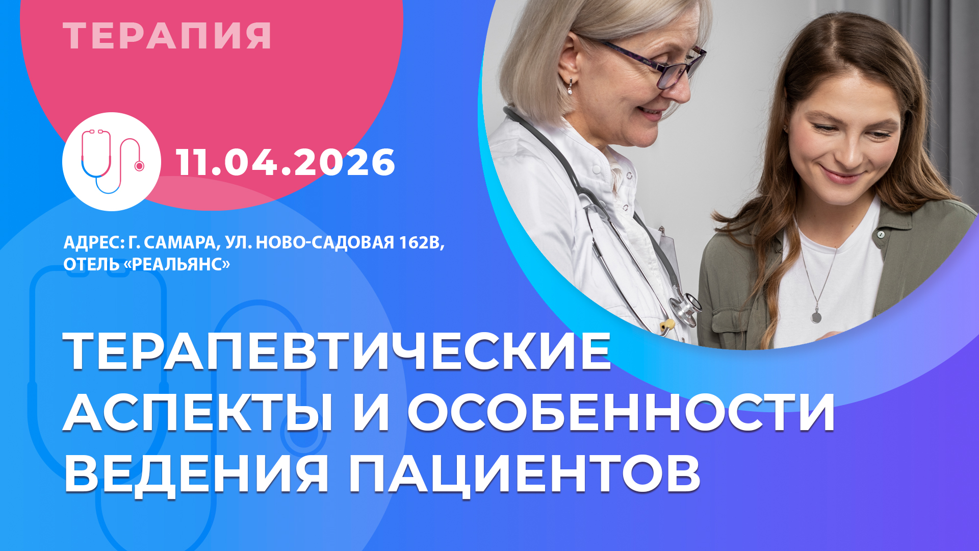  «Терапевтические аспекты и особенности ведения пациентов» 