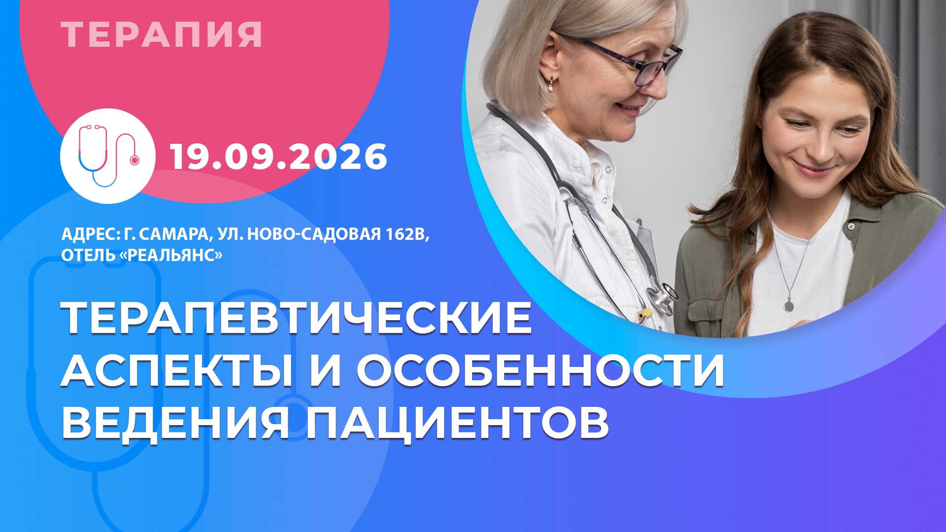 Терапевтические аспекты и особенности ведения пациентов