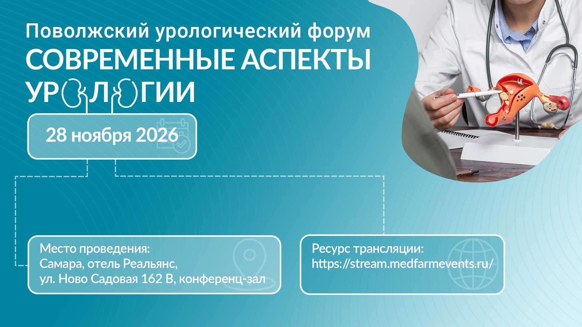 Современные аспекты урологии