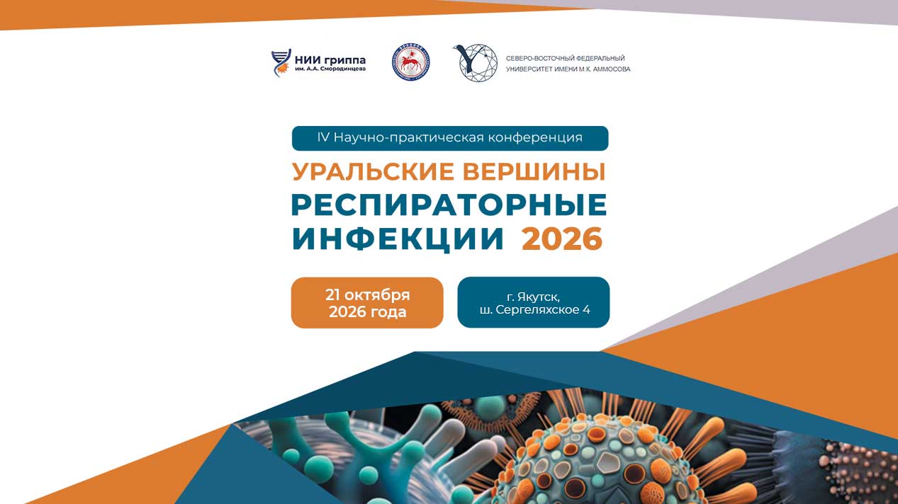 «Уральские вершины. Респираторные инфекции 2026»